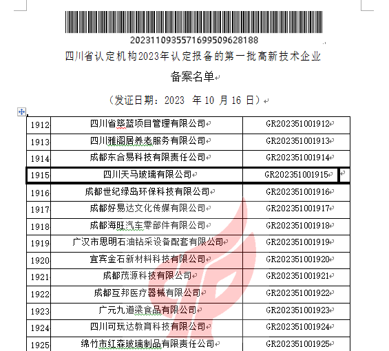 喜報(bào)！四川天馬玻璃有限公司再次被認(rèn)定為國(guó)家級(jí)高新技術(shù)企業(yè)(圖2)